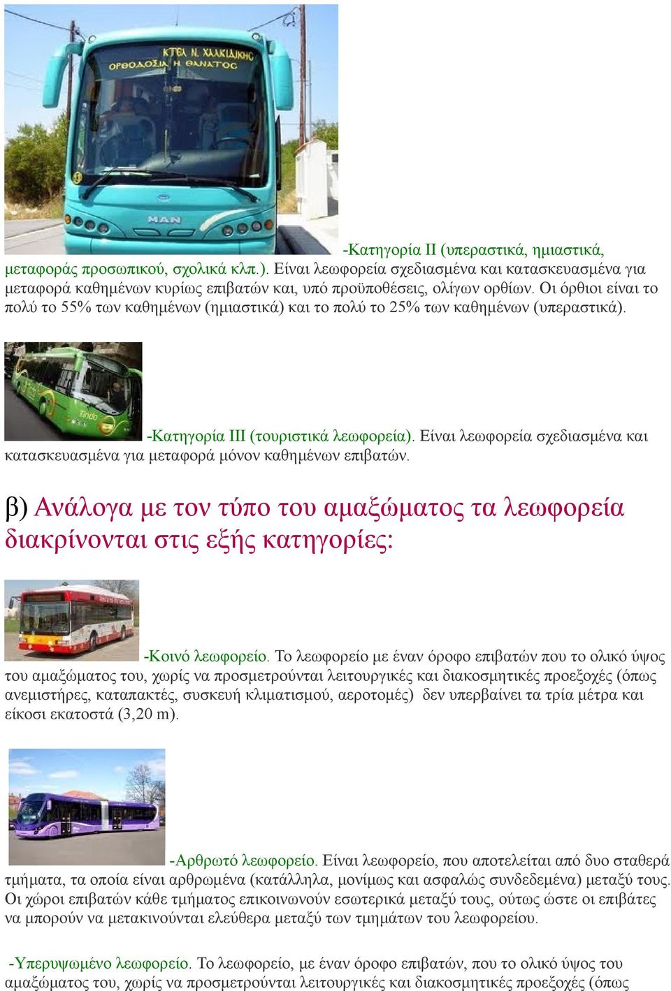 Είναι λεωφορεία σχεδιασμένα και κατασκευασμένα για μεταφορά μόνον καθημένων επιβατών. β) Ανάλογα με τον τύπο του αμαξώματος τα λεωφορεία διακρίνονται στις εξής κατηγορίες: -Κοινό λεωφορείο.