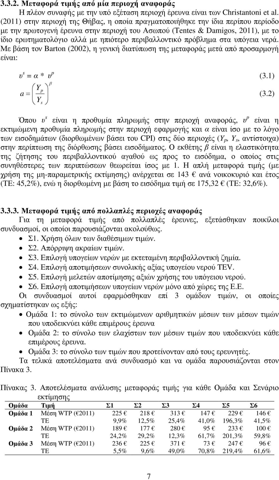 περιβαλλοντικό πρόβληµα στα υπόγεια νερά. Με βάση τον Barton (2002), η γενική διατύπωση της µεταφοράς µετά από προσαρµογή είναι: υ s = α * υ p β (3.1) Yp a = (3.