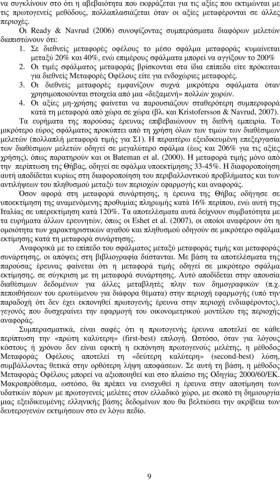 Σε διεθνείς µεταφορές οφέλους το µέσο σφάλµα µεταφοράς κυµαίνεται µεταξύ 20% και 40%, ενώ επιµέρους σφάλµατα µπορεί να αγγίξουν το 200% 2.