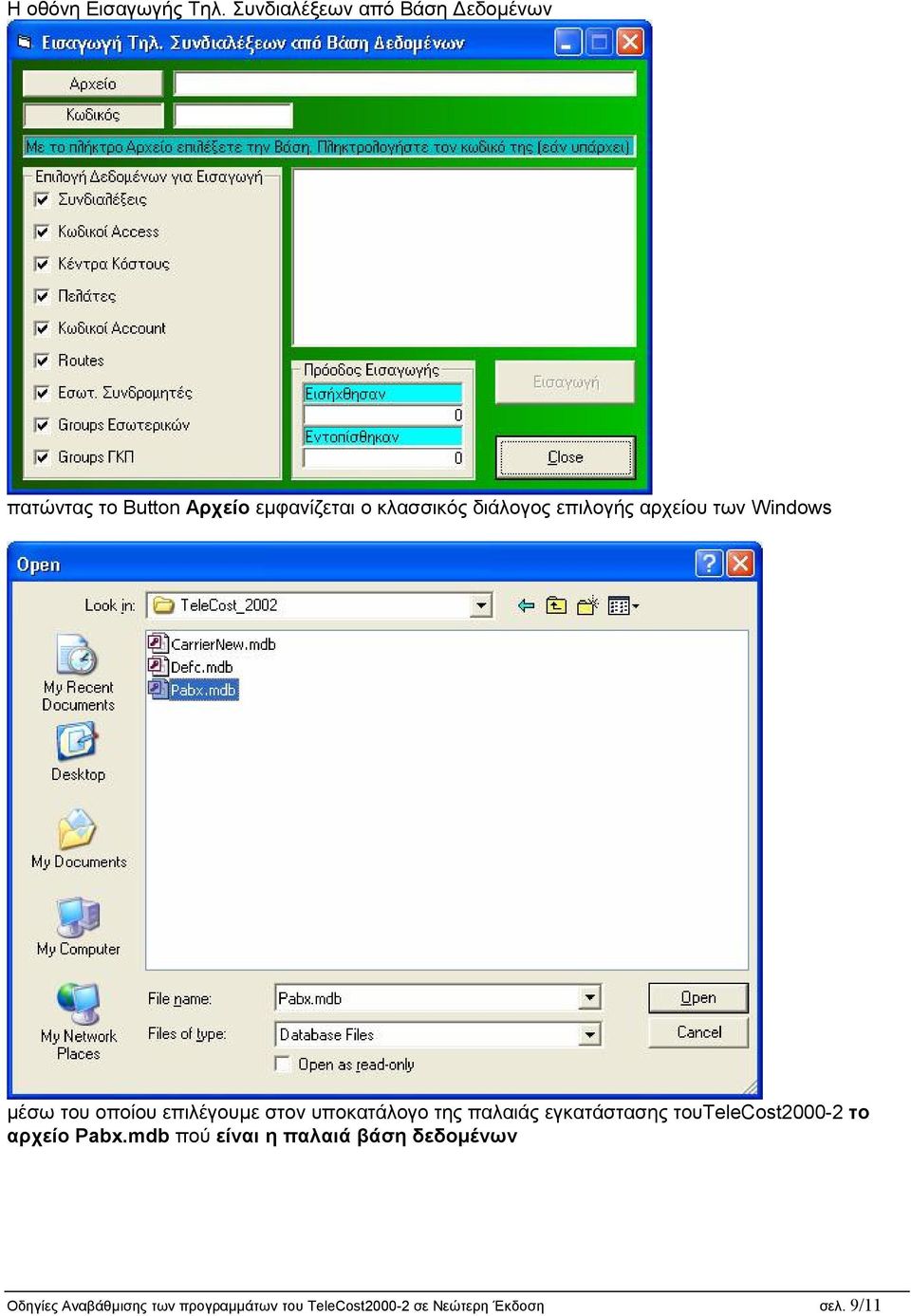 επιλογής αρχείου των Windows μέσω του οποίου επιλέγου με στον υ ποκατάλογο της παλαιάς