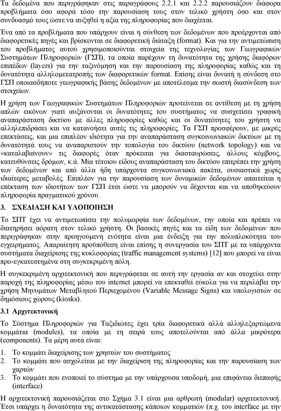 Ένα από τα προβλήµατα που υπάρχουν είναι η σύνθεση των δεδοµένων που προέρχονται από διαφορετικές πηγές και βρίσκονται σε διαφορετική διάταξη (format).