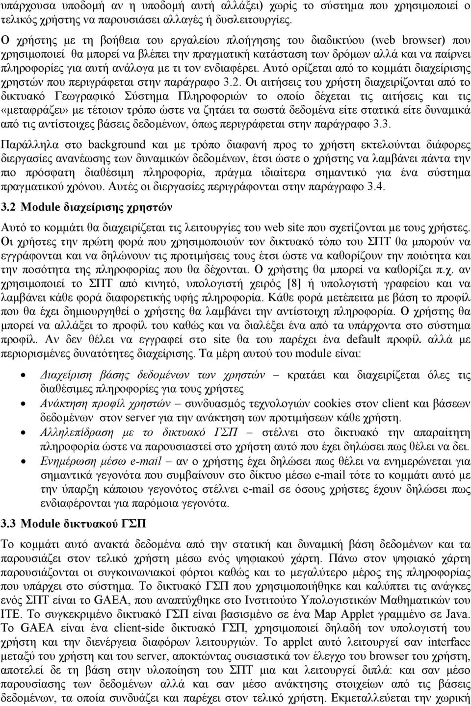 µε τι τον ενδιαφέρει. Αυτό ορίζεται από το κοµµάτι διαχείρισης χρηστών που περιγράφεται στην παράγραφο 3.2.