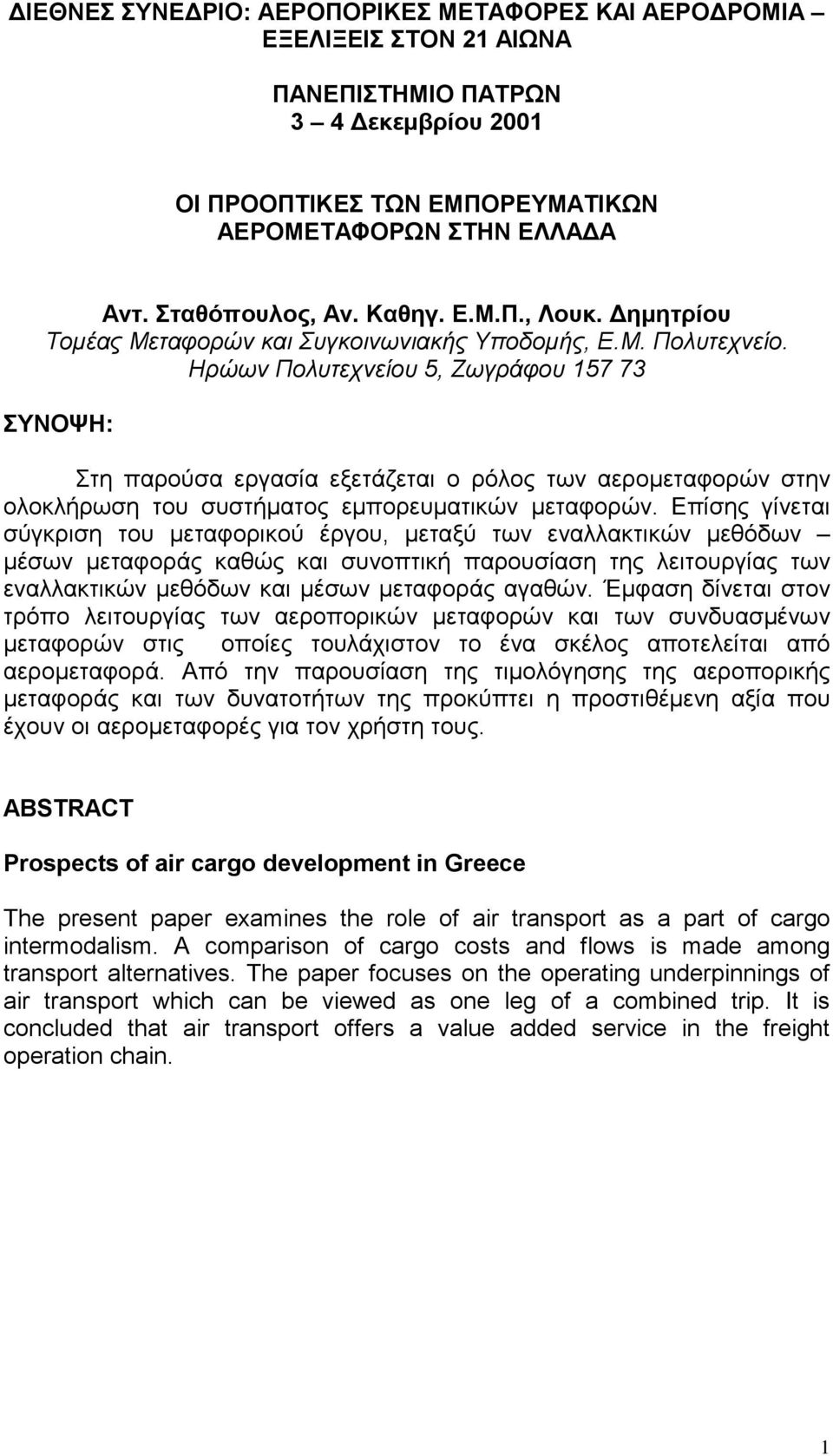 Ηρώων Πολυτεχνείου 5, Ζωγράφου 157 73 ΣΥΝΟΨΗ: Στη παρούσα εργασία εξετάζεται ο ρόλος των αερομεταφορών στην ολοκλήρωση του συστήματος εμπορευματικών μεταφορών.