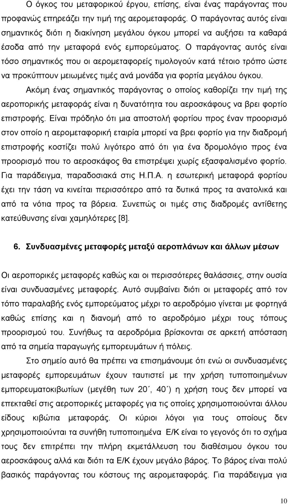 Ο παράγοντας αυτός είναι τόσο σημαντικός που οι αερομεταφορείς τιμολογούν κατά τέτοιο τρόπο ώστε να προκύπτουν μειωμένες τιμές ανά μονάδα για φορτία μεγάλου όγκου.