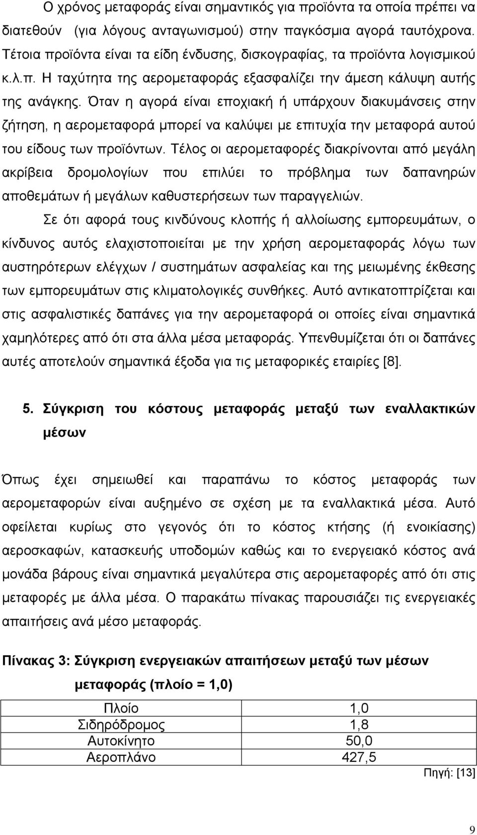 Όταν η αγορά είναι εποχιακή ή υπάρχουν διακυμάνσεις στην ζήτηση, η αερομεταφορά μπορεί να καλύψει με επιτυχία την μεταφορά αυτού του είδους των προϊόντων.