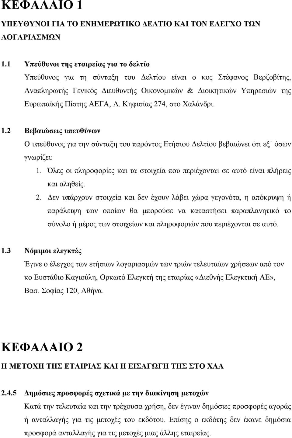 ΑΕΓΑ, Λ. Κηφισίας 274, στο Χαλάνδρι. 1.2 Βεβαιώσεις υπευθύνων Ο υπεύθυνος για την σύνταξη του παρόντος Ετήσιου ελτίου βεβαιώνει ότι εξ όσων γνωρίζει: 1.