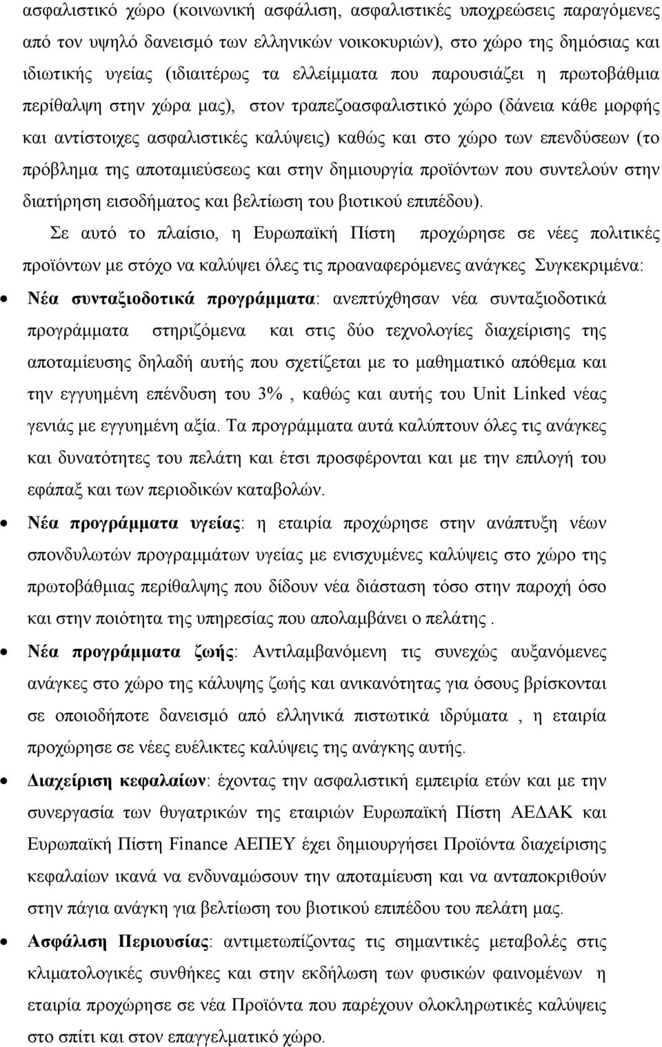 αποταµιεύσεως και στην δηµιουργία προϊόντων που συντελούν στην διατήρηση εισοδήµατος και βελτίωση του βιοτικού επιπέδου).