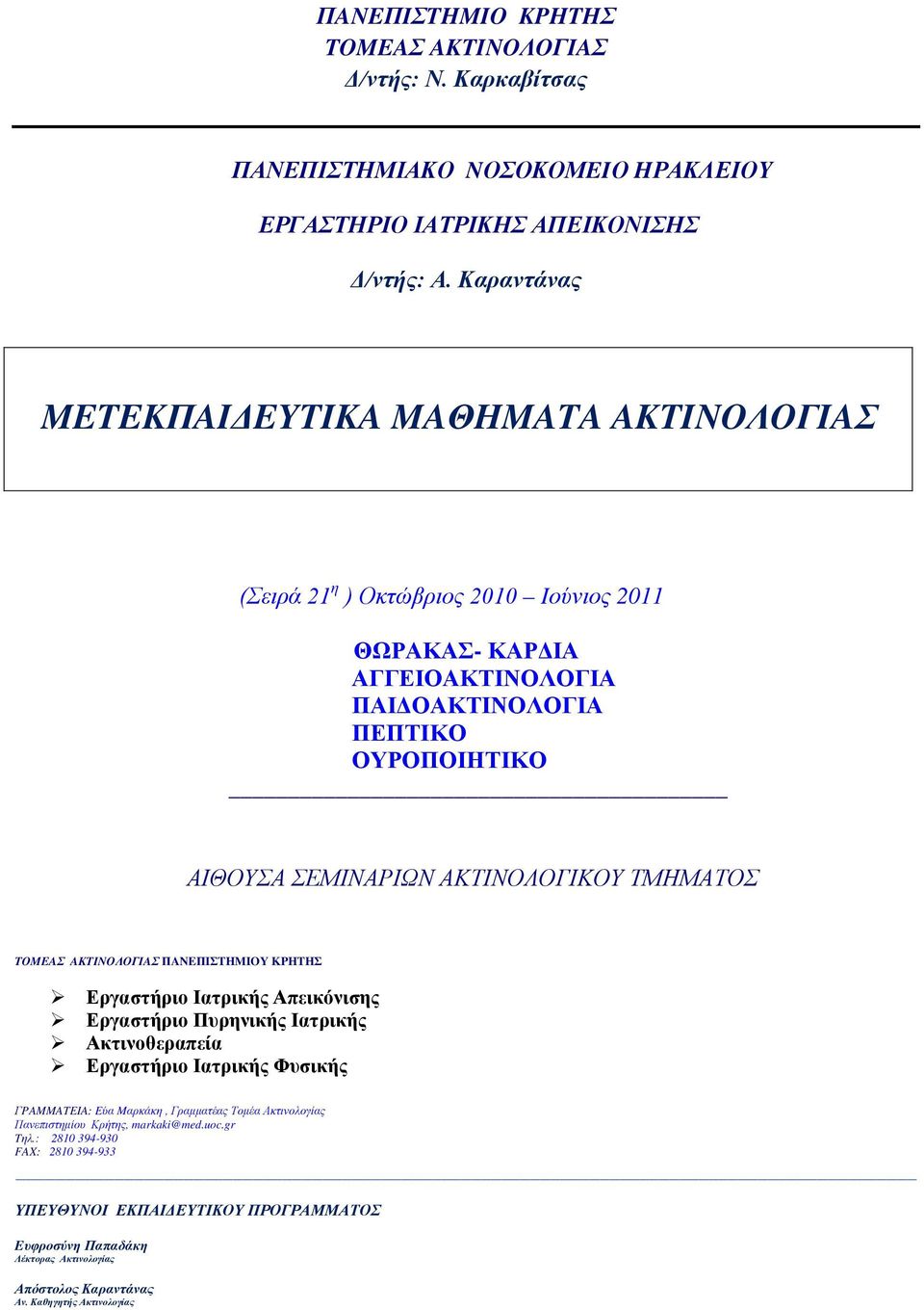 ΑΚΤΙΝΟΛΟΓΙΚΟΥ ΤΜΗΜΑΤΟΣ TOMEAΣ AKTINOΛOΓIAΣ ΠANEΠIΣTHMIOY KPHTHΣ Εργαστήριο Ιατρικής Απεικόνισης Εργαστήριο Πυρηνικής Ιατρικής Ακτινοθεραπεία Εργαστήριο Ιατρικής Φυσικής ΓPAMMATEIA: Eύα