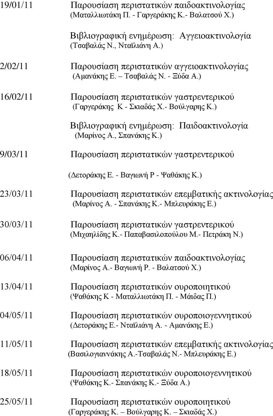 ) Βιβλιογραφική ενημέρωση: Παιδοακτινολογία (Μαρίνος Α., Σπανάκης Κ.) 9/03/11 Παρουσίαση περιστατικών γαστρεντερικού (Δετοράκης Ε. - Βαγιωνή Ρ - Ψαθάκης Κ.