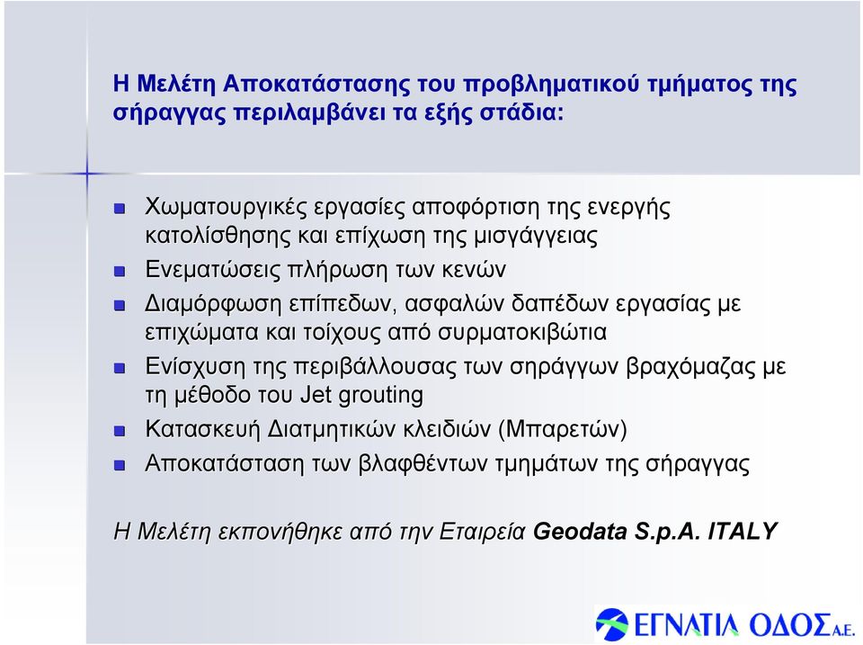 επιχώματα και τοίχους από συρματοκιβώτια Ενίσχυση της περιβάλλουσας των σηράγγων βραχόμαζας με τη μέθοδο του Jet grouting Κατασκευή