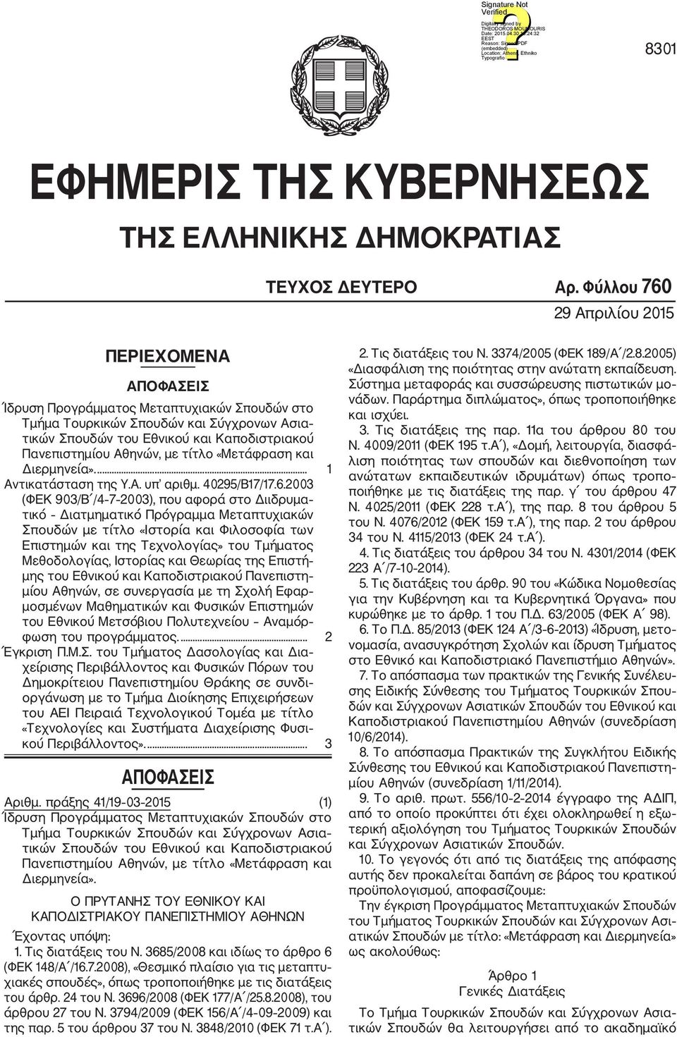 Αθηνών, με τίτλο «Μετάφραση και Διε ρμηνεία».... 1 Αντικατάσταση της Y.A. υπ αριθμ. 40295/B17/17.