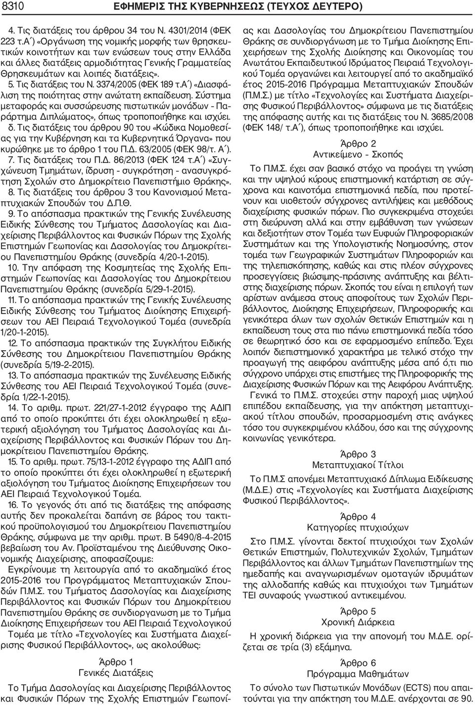 Τις διατάξεις του Ν. 3374/2005 (ΦΕΚ 189 τ.α ) «Διασφά λιση της ποιότητας στην ανώτατη εκπαίδευση.