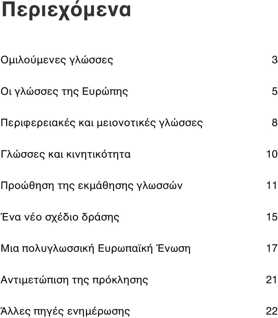 Προώθηση της εκµάθησης γλωσσών 11 Ένα νέο σχέδιο δράσης 15 Μια