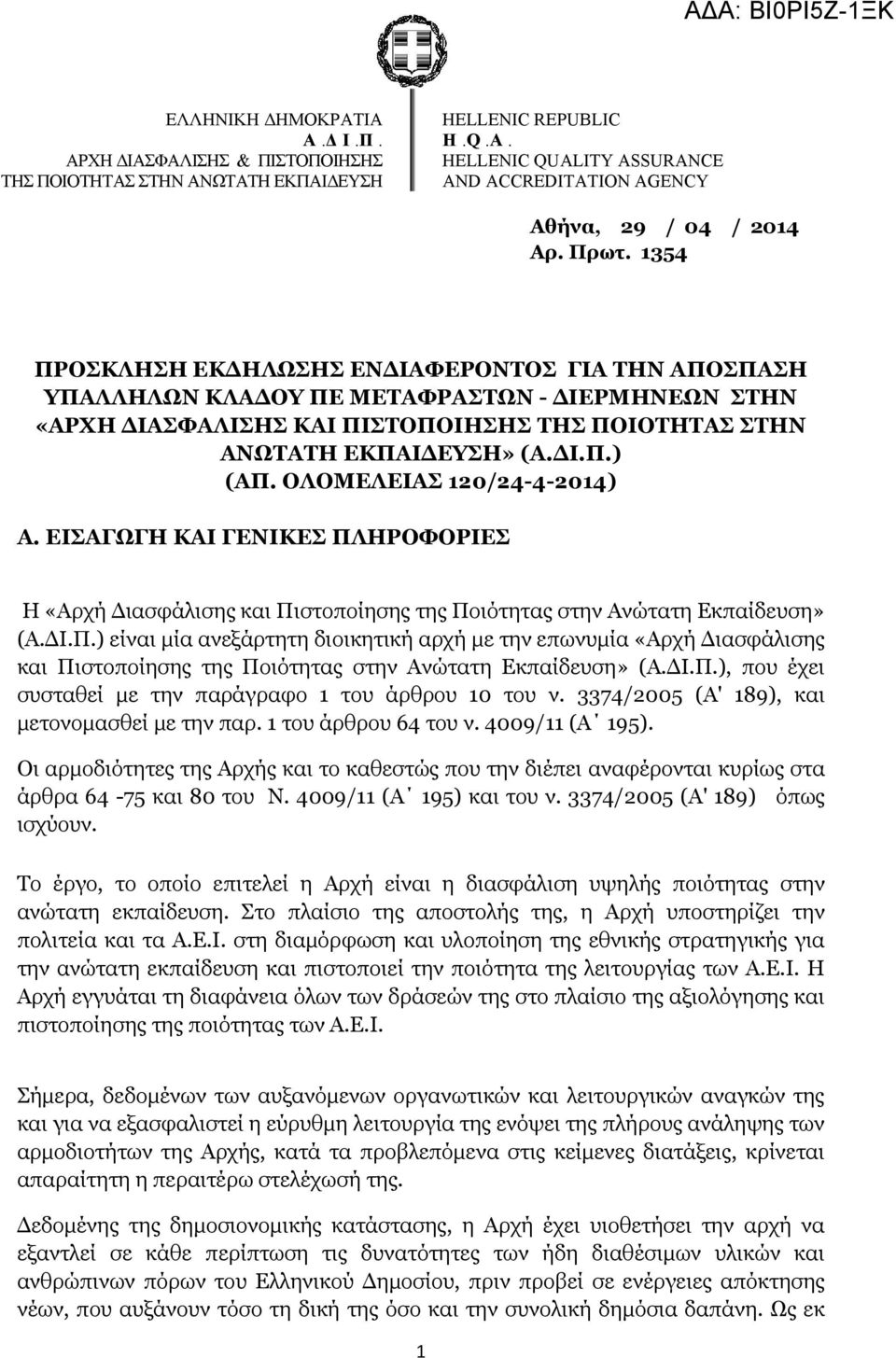 ΟΛΟΜΕΛΕΙΑΣ 120/24-4-2014) Α. ΕΙΣΑΓΩΓΗ ΚΑΙ ΓΕΝΙΚΕΣ ΠΛΗΡΟΦΟΡΙΕΣ Η «Αρχή Διασφάλισης και Πιστοποίησης της Ποιότητας στην Ανώτατη Εκπαίδευση» (Α.ΔΙ.Π.) είναι μία ανεξάρτητη διοικητική αρχή με την επωνυμία «Αρχή Διασφάλισης και Πιστοποίησης της Ποιότητας στην Ανώτατη Εκπαίδευση» (Α.