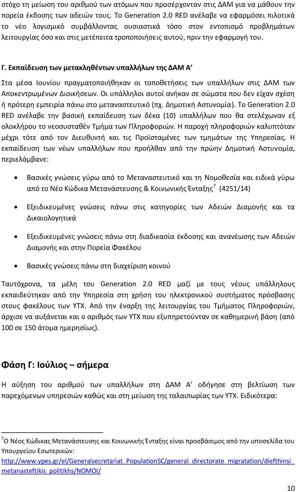 Εκπαίδευση των μετακληθέντων υπαλλήλων της ΔΑΜ Α Στα μέσα Ιουνίου πραγματοποιήθηκαν οι τοποθετήσεις των υπαλλήλων στις ΔΑΜ των Αποκεντρωμένων Διοικήσεων.