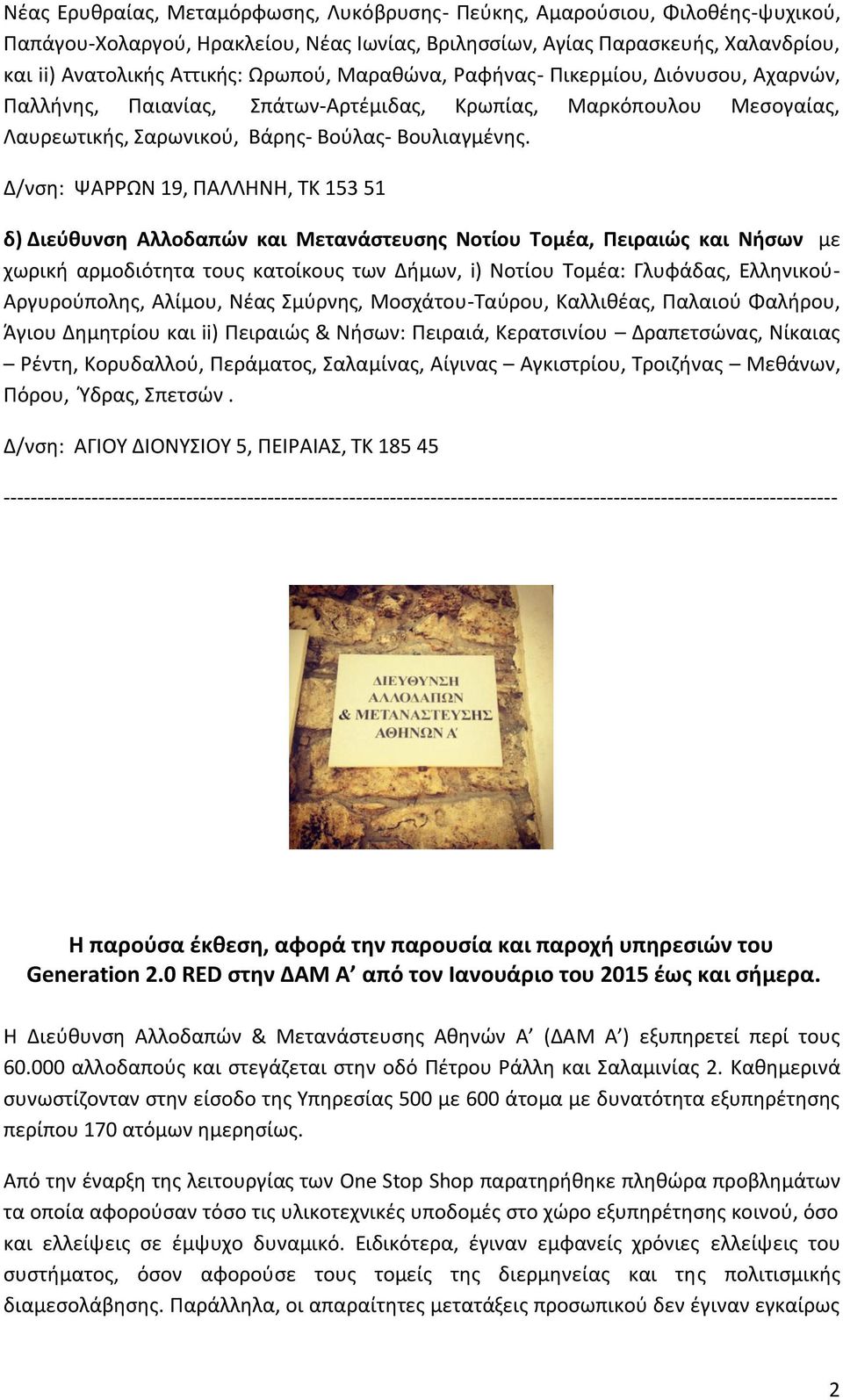 Δ/νση: ΨΑΡΡΩΝ 19, ΠΑΛΛΗΝΗ, ΤΚ 153 51 δ) Διεύθυνση Αλλοδαπών και Μετανάστευσης Νοτίου Τομέα, Πειραιώς και Νήσων με χωρική αρμοδιότητα τους κατοίκους των Δήμων, i) Νοτίου Τομέα: Γλυφάδας, Ελληνικού-