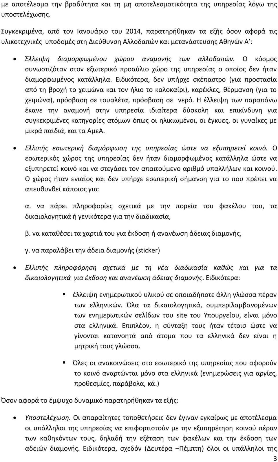 αλλοδαπών. Ο κόσμος συνωστιζόταν στον εξωτερικό προαύλιο χώρο της υπηρεσίας ο οποίος δεν ήταν διαμορφωμένος κατάλληλα.