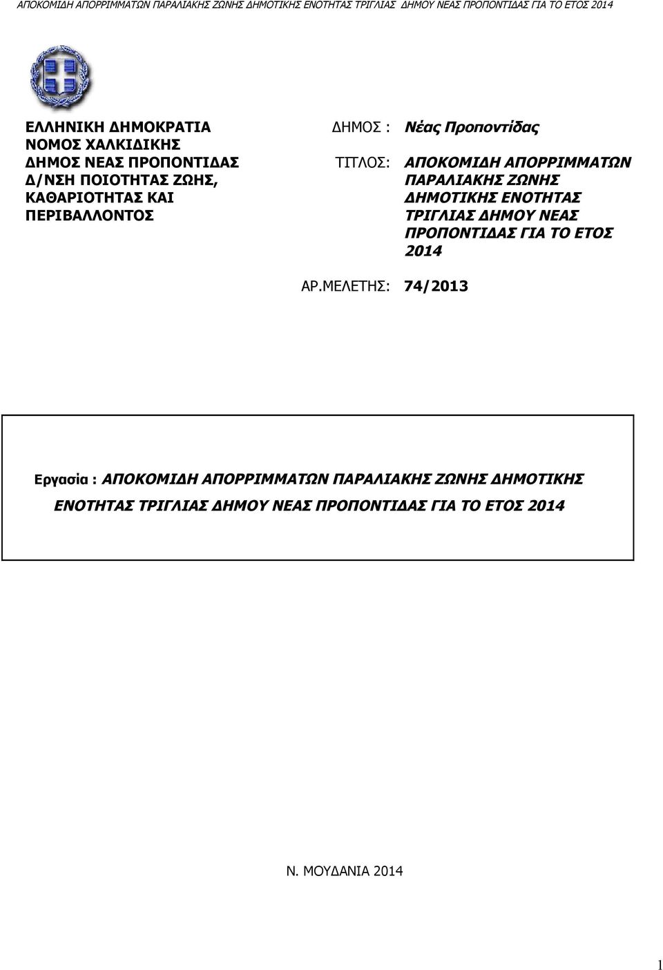 ΜΕΛΕΤΗΣ: 74/2013 ΠΑΡΑΛΙΑΚΗΣ ΖΩΝΗΣ ΔΗΜΟΤΙΚΗΣ ΕΝΟΤΗΤΑΣ ΤΡΙΓΛΙΑΣ ΔΗΜΟΥ ΝΕΑΣ ΠΡΟΠΟΝΤΙΔΑΣ ΓΙΑ ΤΟ ΕΤΟΣ 2014