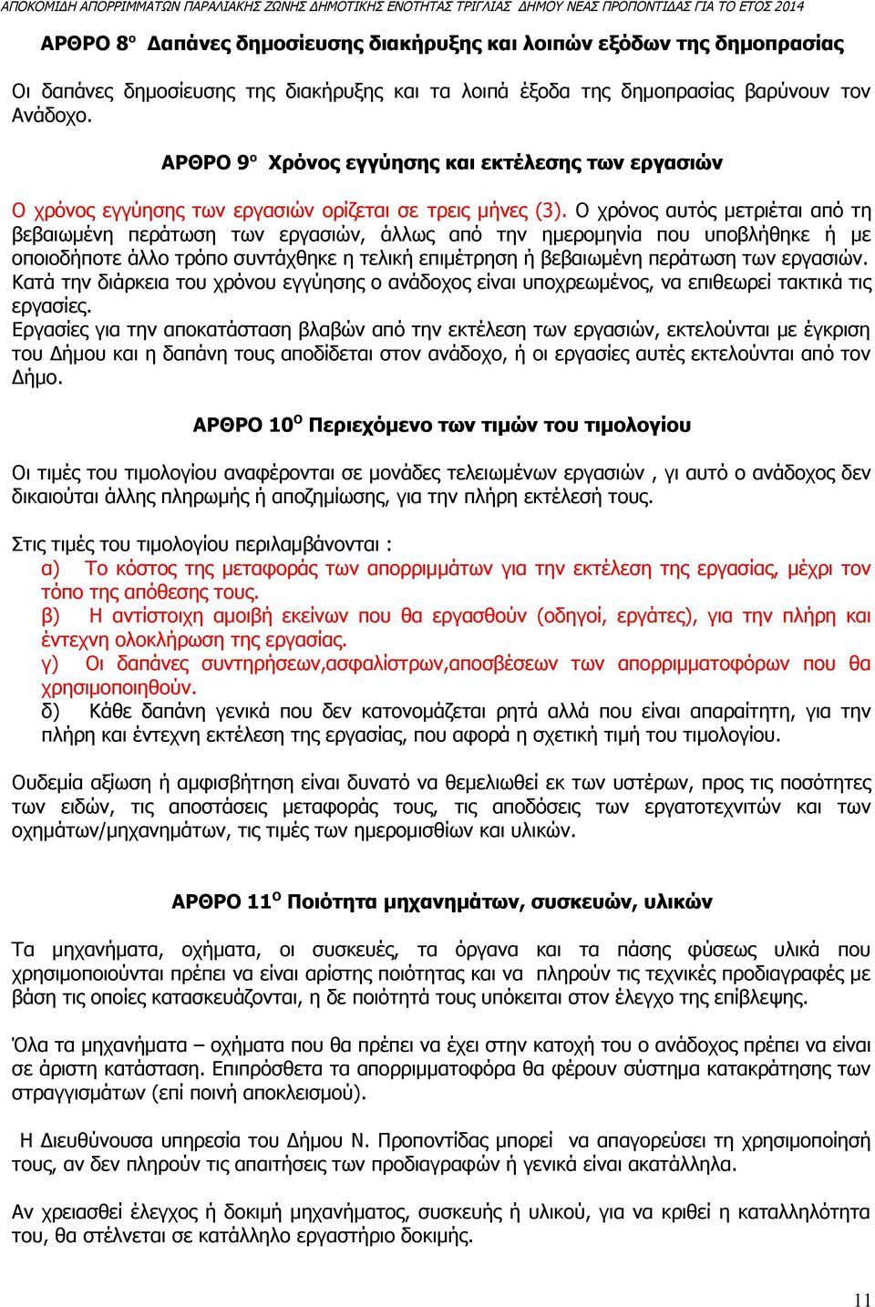 Ο χρόνος αυτός μετριέται από τη βεβαιωμένη περάτωση των εργασιών, άλλως από την ημερομηνία που υποβλήθηκε ή με οποιοδήποτε άλλο τρόπο συντάχθηκε η τελική επιμέτρηση ή βεβαιωμένη περάτωση των εργασιών.