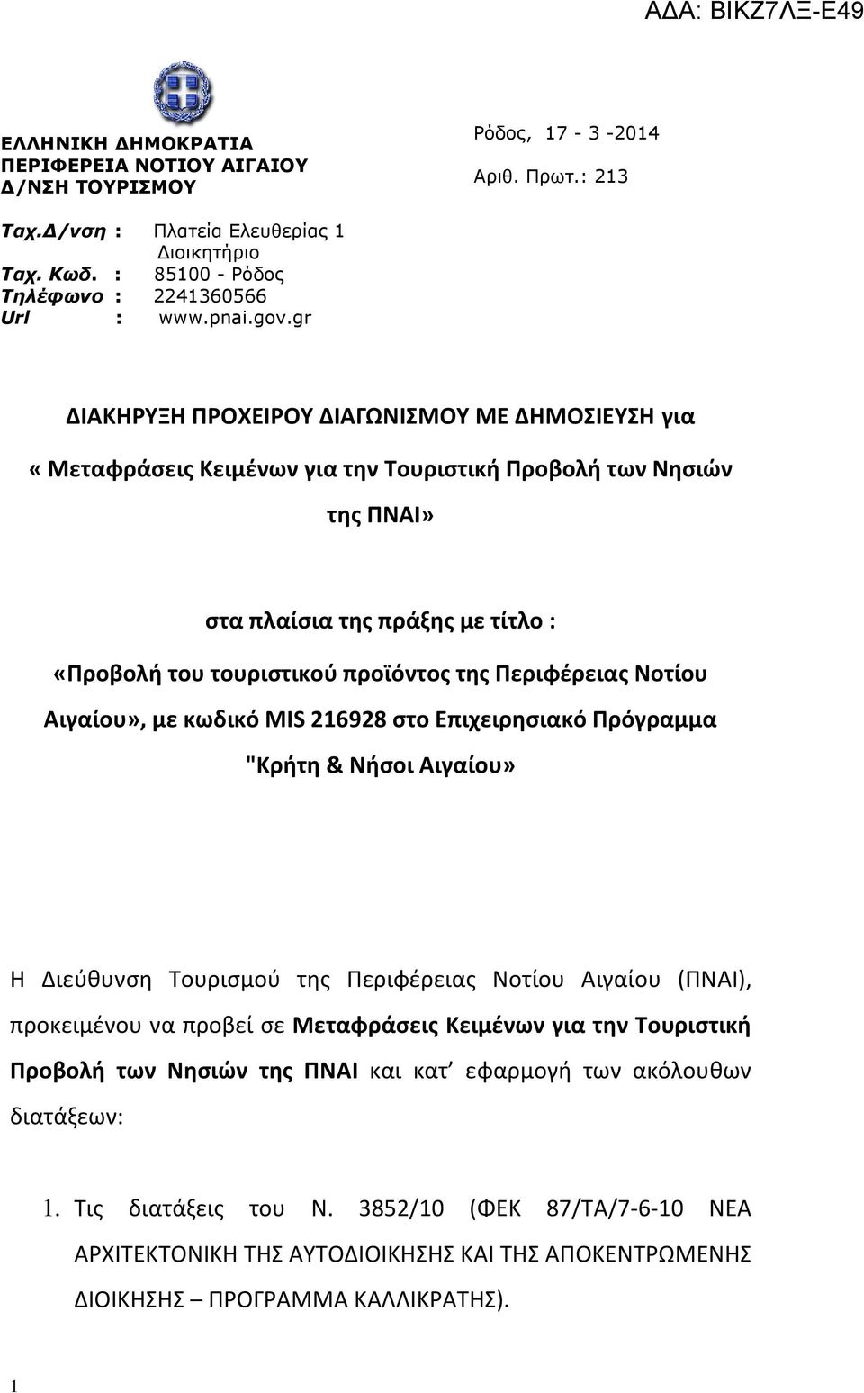 gr ΔΙΑΚΗΡΥΞΗ ΠΡΟΧΕΙΡΟΥ ΔΙΑΓΩΝΙΣΜΟΥ ΜΕ ΔΗΜΟΣΙΕΥΣΗ για «Μεταφράσεις Κειμένων για την Τουριστική Προβολή των Νησιών της ΠΝΑΙ» στα πλαίσια της πράξης με τίτλο : «Προβολή του τουριστικού προϊόντος της