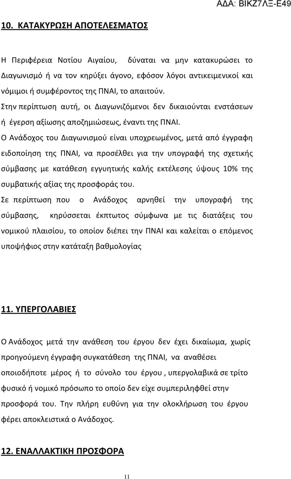 Ο Ανάδοχος του Διαγωνισμού είναι υποχρεωμένος, μετά από έγγραφη ειδοποίηση της ΠΝΑΙ, να προσέλθει για την υπογραφή της σχετικής σύμβασης με κατάθεση εγγυητικής καλής εκτέλεσης ύψους 10% της