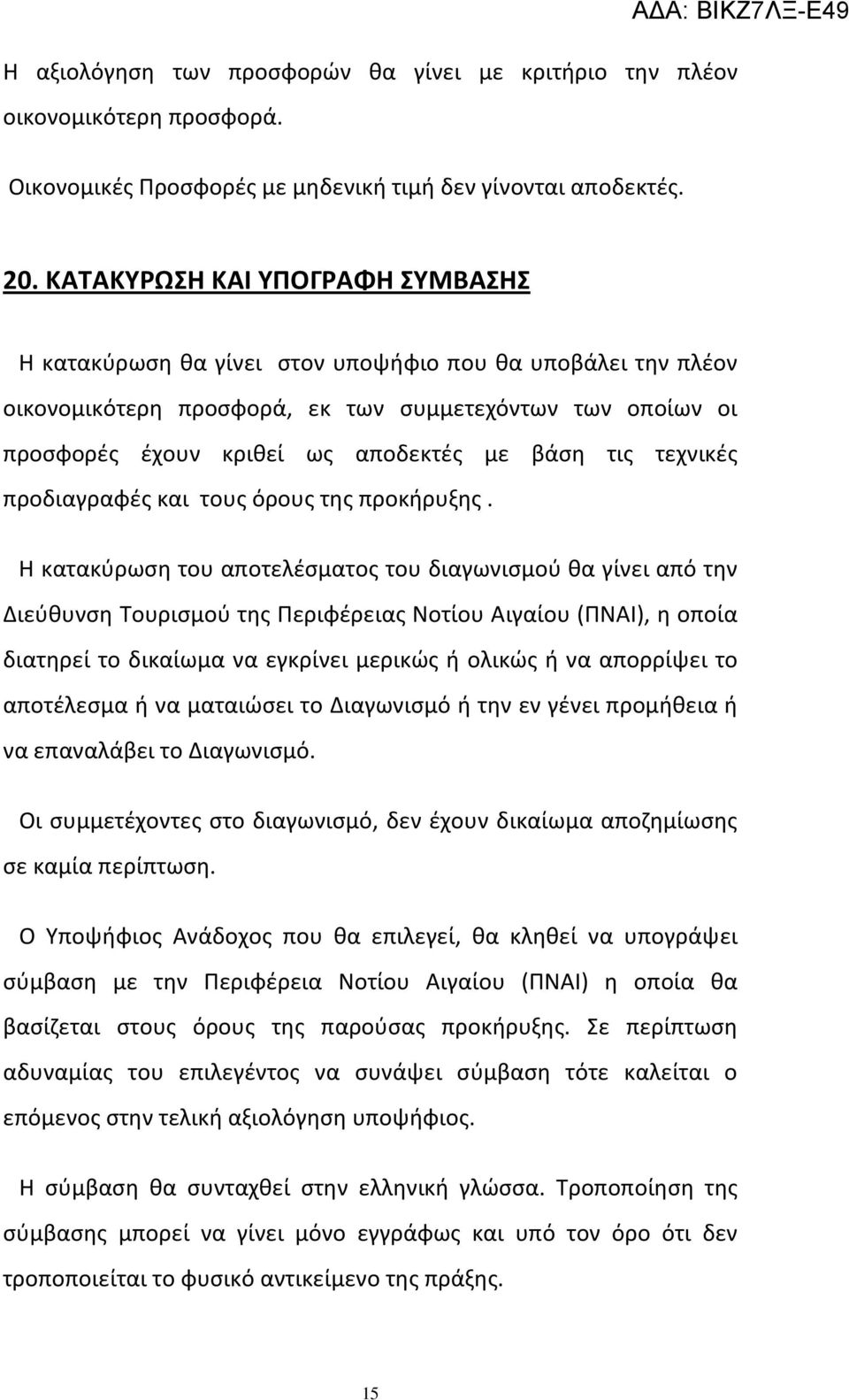 τις τεχνικές προδιαγραφές και τους όρους της προκήρυξης.