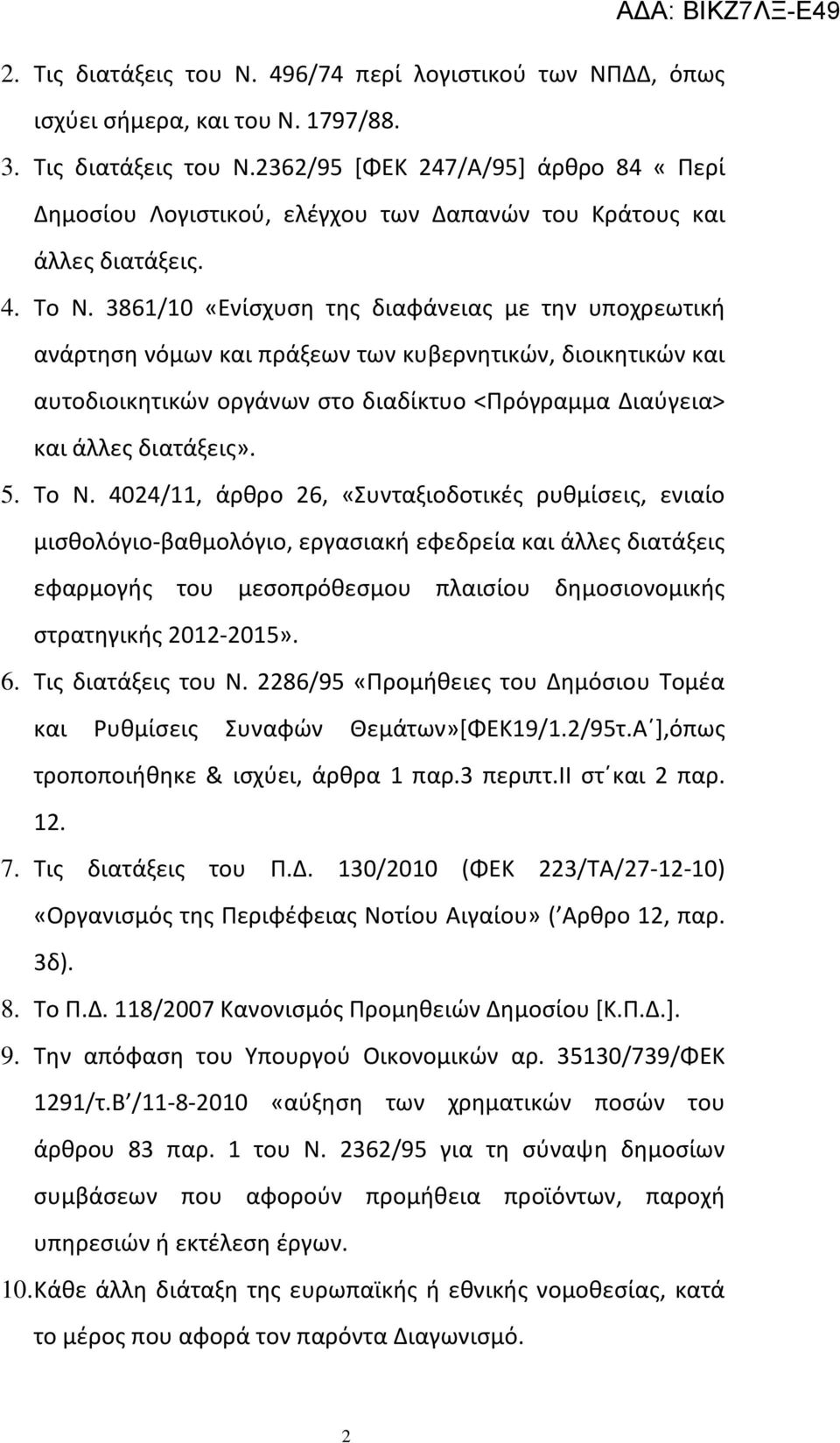 3861/10 «Ενίσχυση της διαφάνειας με την υποχρεωτική ανάρτηση νόμων και πράξεων των κυβερνητικών, διοικητικών και αυτοδιοικητικών οργάνων στο διαδίκτυο <Πρόγραμμα Διαύγεια> και άλλες διατάξεις». 5.