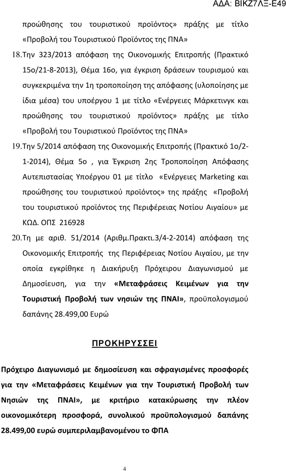 υποέργου 1 με τίτλο «Ενέργειες Μάρκετινγκ και προώθησης του τουριστικού προϊόντος» πράξης με τίτλο «Προβολή του Τουριστικού Προϊόντος της ΠΝΑ» 19.