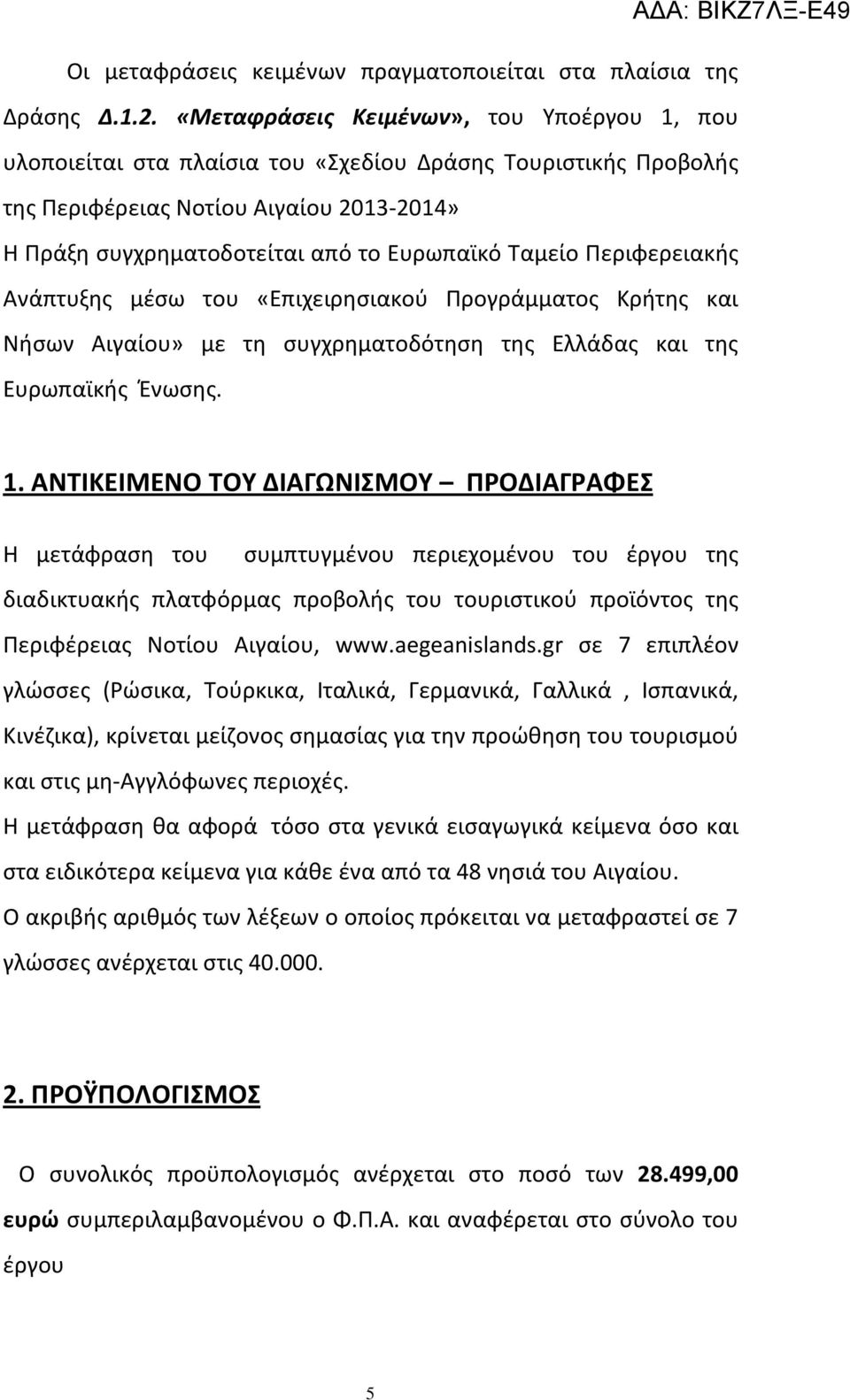 Ταμείο Περιφερειακής Ανάπτυξης μέσω του «Επιχειρησιακού Προγράμματος Κρήτης και Νήσων Αιγαίου» με τη συγχρηματοδότηση της Ελλάδας και της Ευρωπαϊκής Ένωσης. 1.