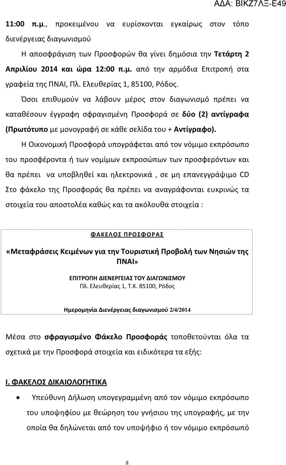 Όσοι επιθυμούν να λάβουν μέρος στον διαγωνισμό πρέπει να καταθέσουν έγγραφη σφραγισμένη Προσφορά σε δύο (2) αντίγραφα (Πρωτότυπο με μονογραφή σε κάθε σελίδα του + Aντίγραφο).