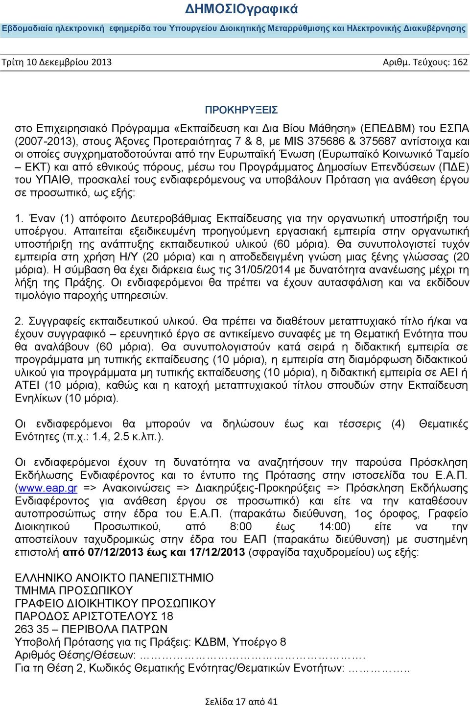 ανάθεση έργου σε προσωπικό, ως εξής: 1. Έναν (1) απόφοιτο Δευτεροβάθμιας Εκπαίδευσης για την οργανωτική υποστήριξη του υποέργου.