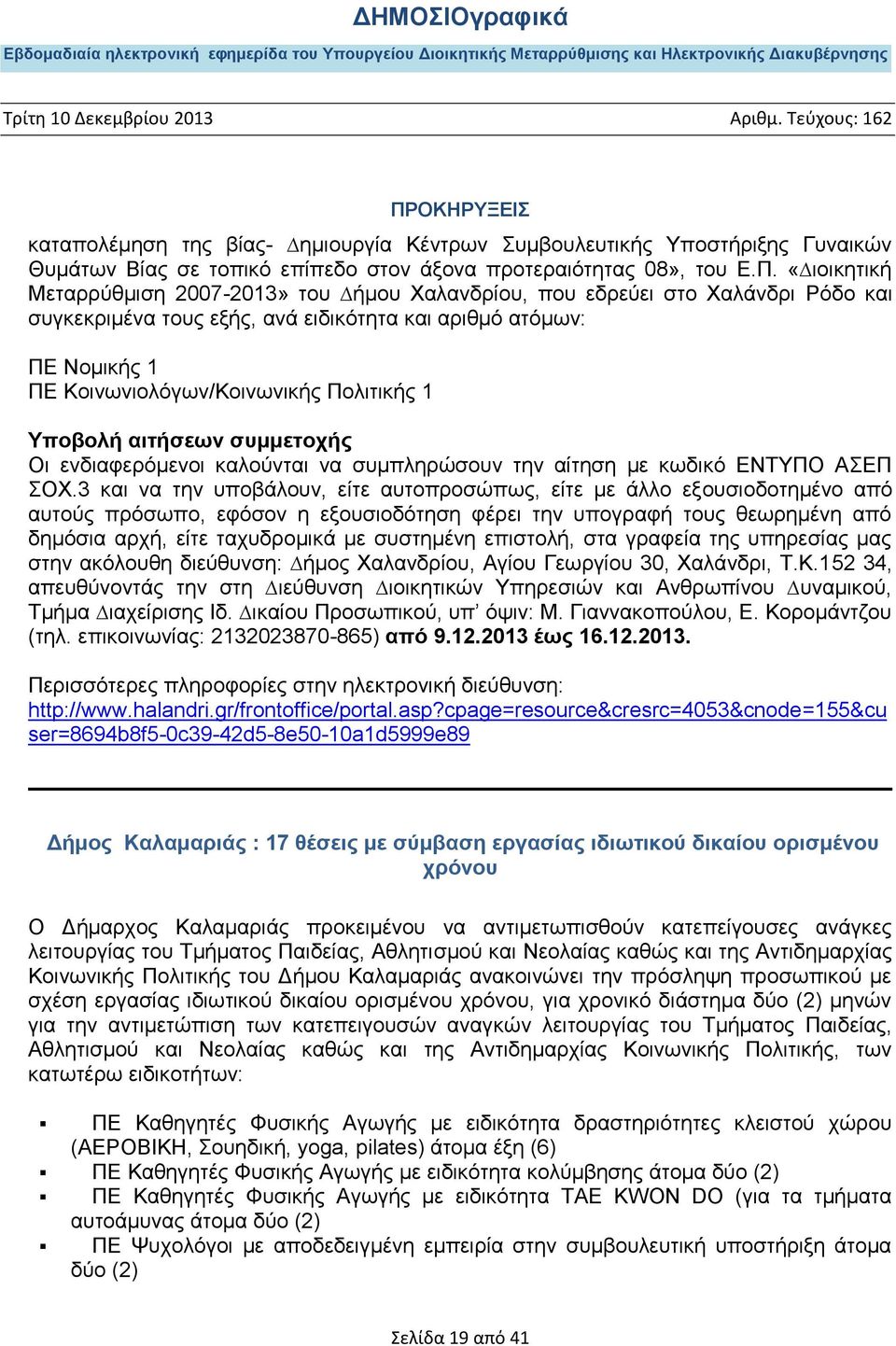 1 Οι ενδιαφερόµενοι καλούνται να συµπληρώσουν την αίτηση µε κωδικό ΕΝΤΥΠΟ ΑΣΕΠ ΣΟΧ.