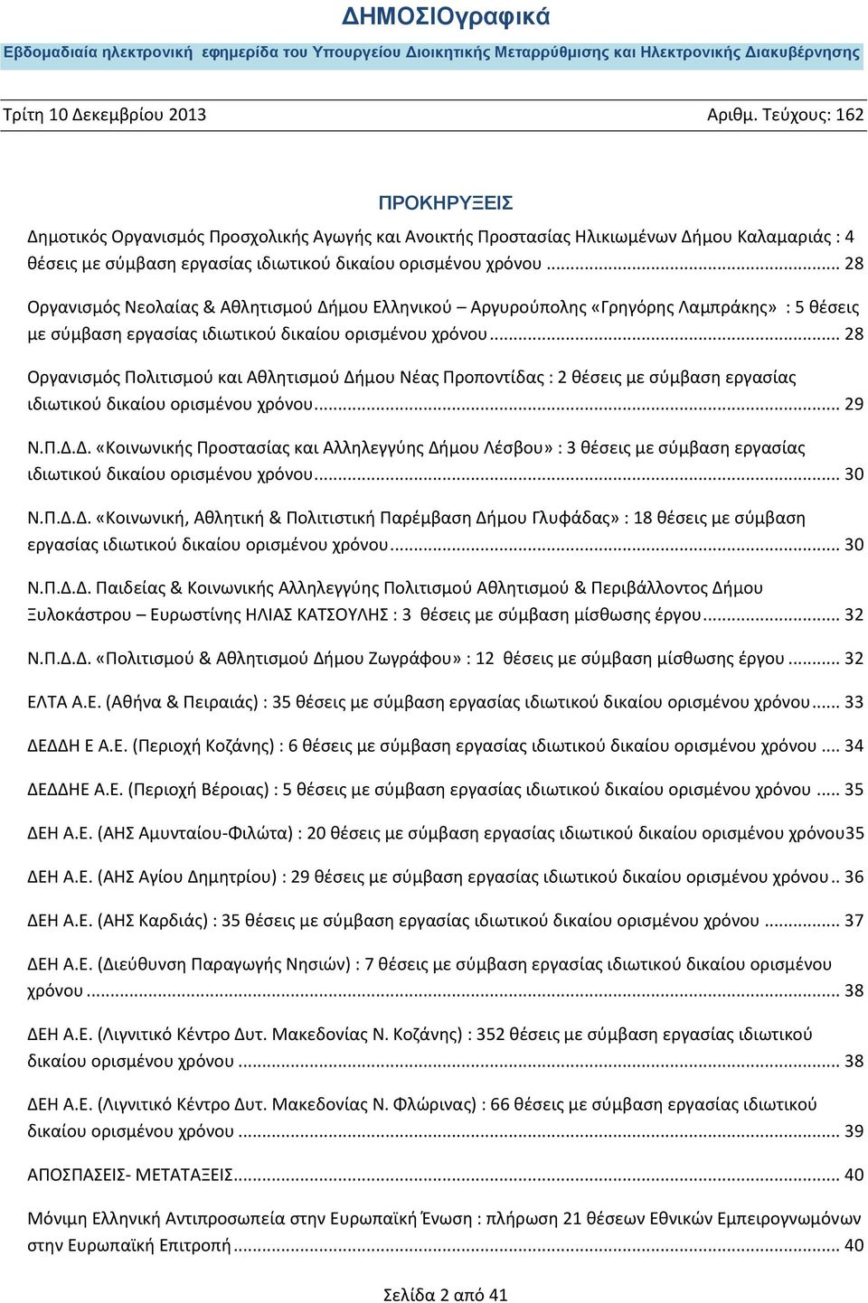 .. 28 Οργανισμός Πολιτισμού και Αθλητισμού ήμου Νέας Προποντίδας : 2 θέσεις με σύμβαση εργασίας ιδιωτικού δικαίου ορισμένου χρόνου... 29 Ν.Π.Δ.