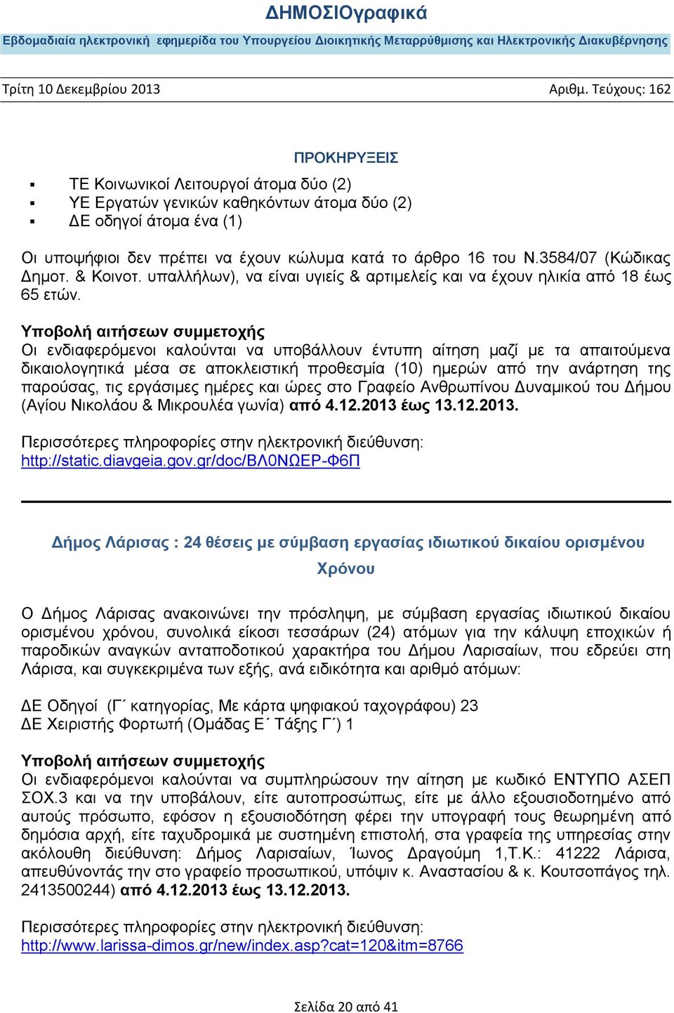 Οι ενδιαφερόμενοι καλούνται να υποβάλλουν έντυπη αίτηση μαζί με τα απαιτούμενα δικαιολογητικά μέσα σε αποκλειστική προθεσμία (10) ημερών από την ανάρτηση της παρούσας, τις εργάσιμες ημέρες και ώρες