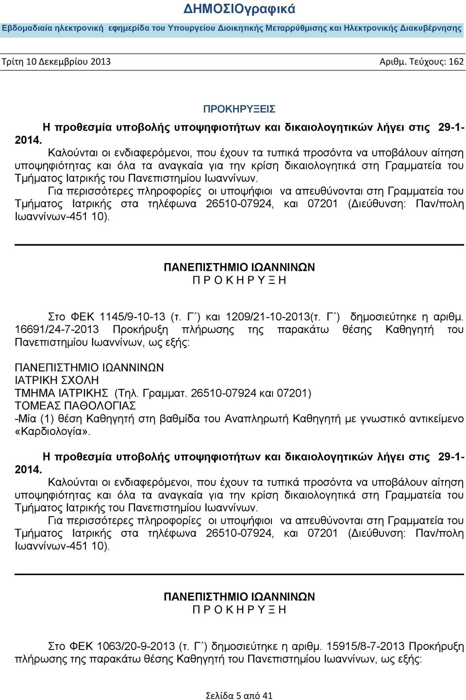 Ιωαννίνων. Για περισσότερες πληροφορίες οι υποψήφιοι να απευθύνονται στη Γραμματεία του Τμήματος Ιατρικής στα τηλέφωνα 26510-07924, και 07201 (Διεύθυνση: Παν/πολη Ιωαννίνων-451 10).