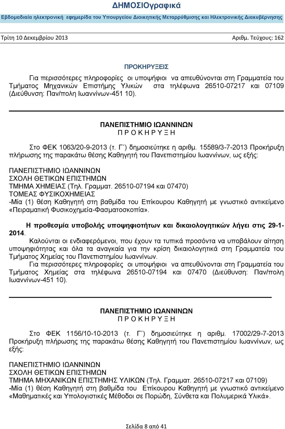 15589/3-7-2013 Προκήρυξη πλήρωσης της παρακάτω θέσης Καθηγητή του Πανεπιστημίου Ιωαννίνων, ως εξής: ΣΧΟΛΗ ΘΕΤΙΚΩΝ ΕΠΙΣΤΗΜΩΝ ΤΜΗΜΑ ΧΗΜΕΙΑΣ (Τηλ. Γραμματ.