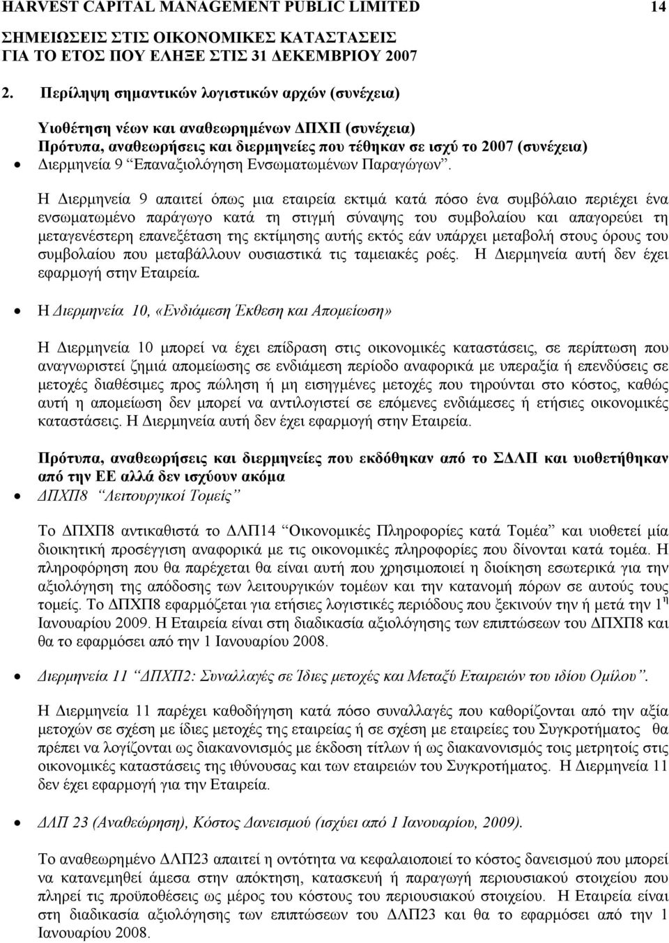 Επαναξιολόγηση Ενσωματωμένων Παραγώγων.