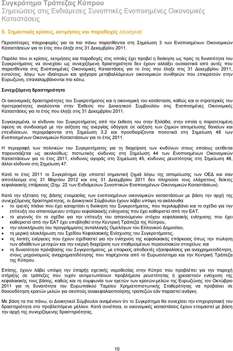 Παρόλο που οι κρίσεις, εκτιμήσεις και παραδοχές στις οποίες έχει προβεί η διοίκηση ως προς τη δυνατότητα του Συγκροτήματος να συνεχίσει ως συνεχιζόμενη δραστηριότητα δεν έχουν αλλάξει ουσιαστικά από