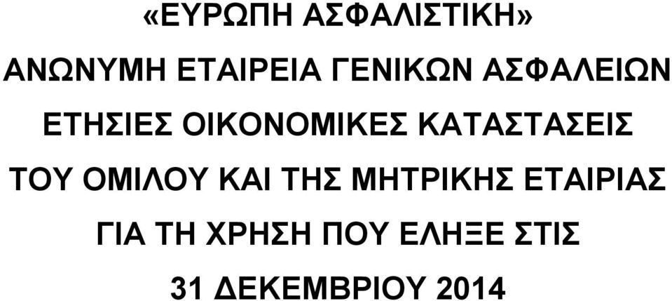 ΚΑΤΑΣΤΑΣΕΙΣ ΤΟΥ ΟΜΙΛΟΥ ΚΑΙ ΤΗΣ ΜΗΤΡΙΚΗΣ