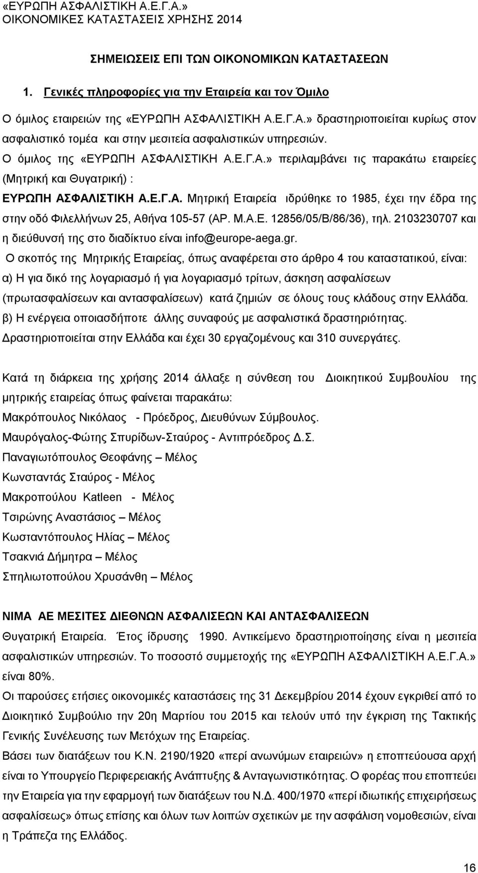 Μ.Α.Ε. 12856/05/Β/86/36), τηλ. 2103230707 και η διεύθυνσή της στο διαδίκτυο είναι info@europe-aega.gr.
