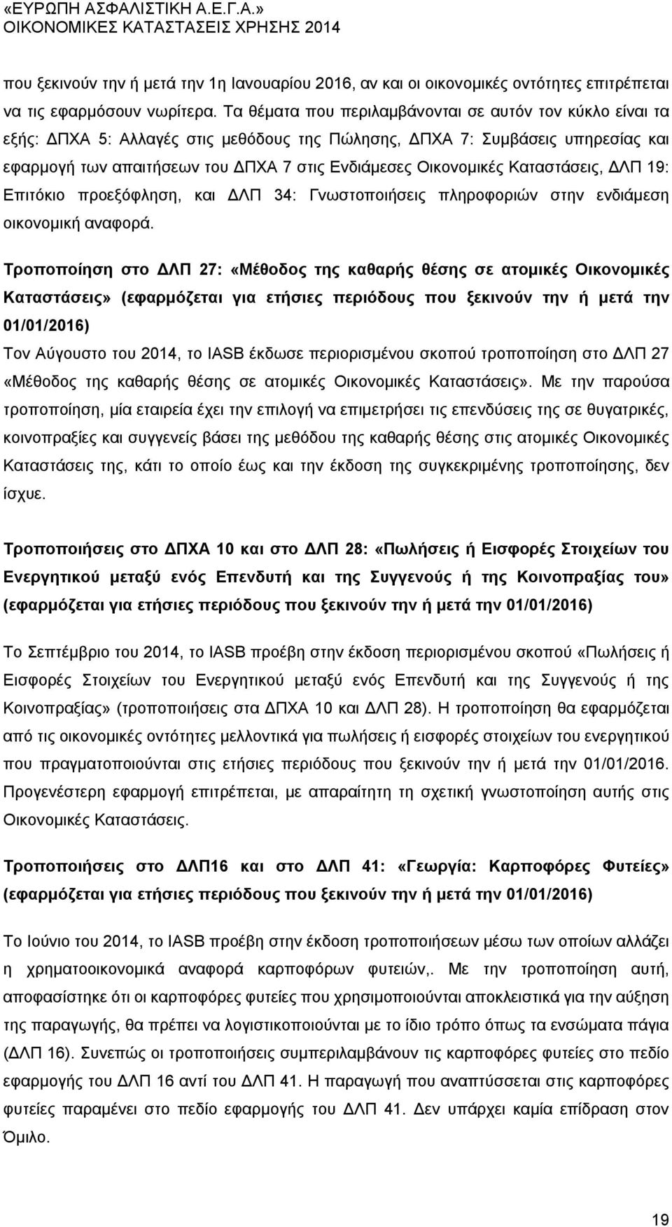 Οικονομικές Καταστάσεις, ΔΛΠ 19: Επιτόκιο προεξόφληση, και ΔΛΠ 34: Γνωστοποιήσεις πληροφοριών στην ενδιάμεση οικονομική αναφορά.