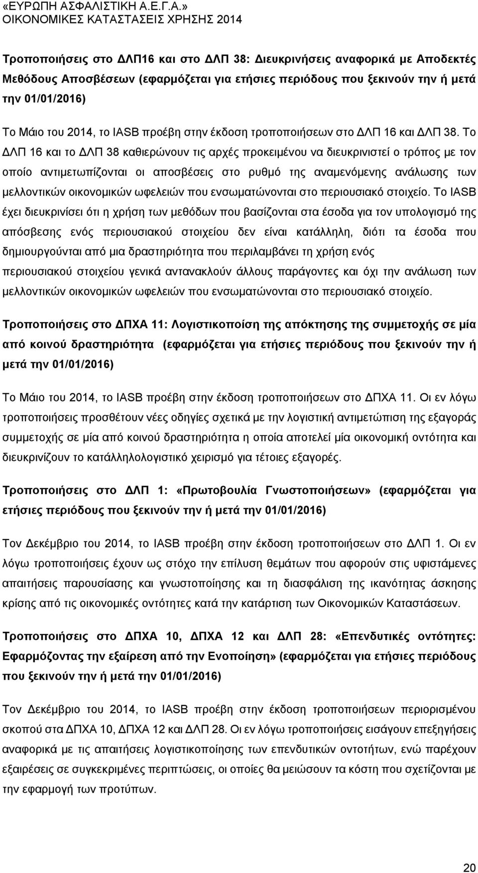 Το ΔΛΠ 16 και το ΔΛΠ 38 καθιερώνουν τις αρχές προκειμένου να διευκρινιστεί ο τρόπος με τον οποίο αντιμετωπίζονται οι αποσβέσεις στο ρυθμό της αναμενόμενης ανάλωσης των μελλοντικών οικονομικών