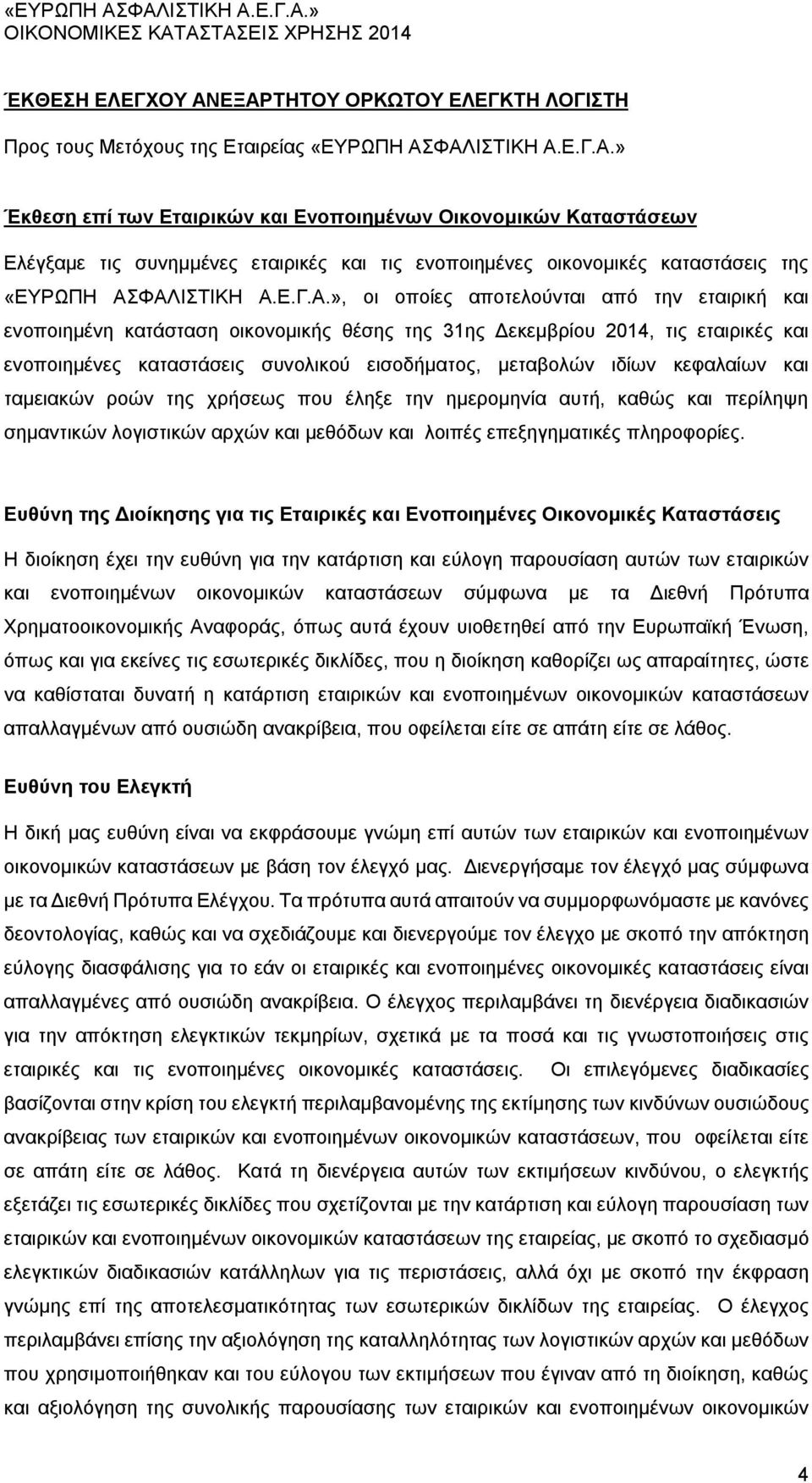 », οι οποίες αποτελούνται από την εταιρική και ενοποιημένη κατάσταση οικονομικής θέσης της 31ης Δεκεμβρίου 2014, τις εταιρικές και ενοποιημένες καταστάσεις συνολικού εισοδήματος, μεταβολών ιδίων