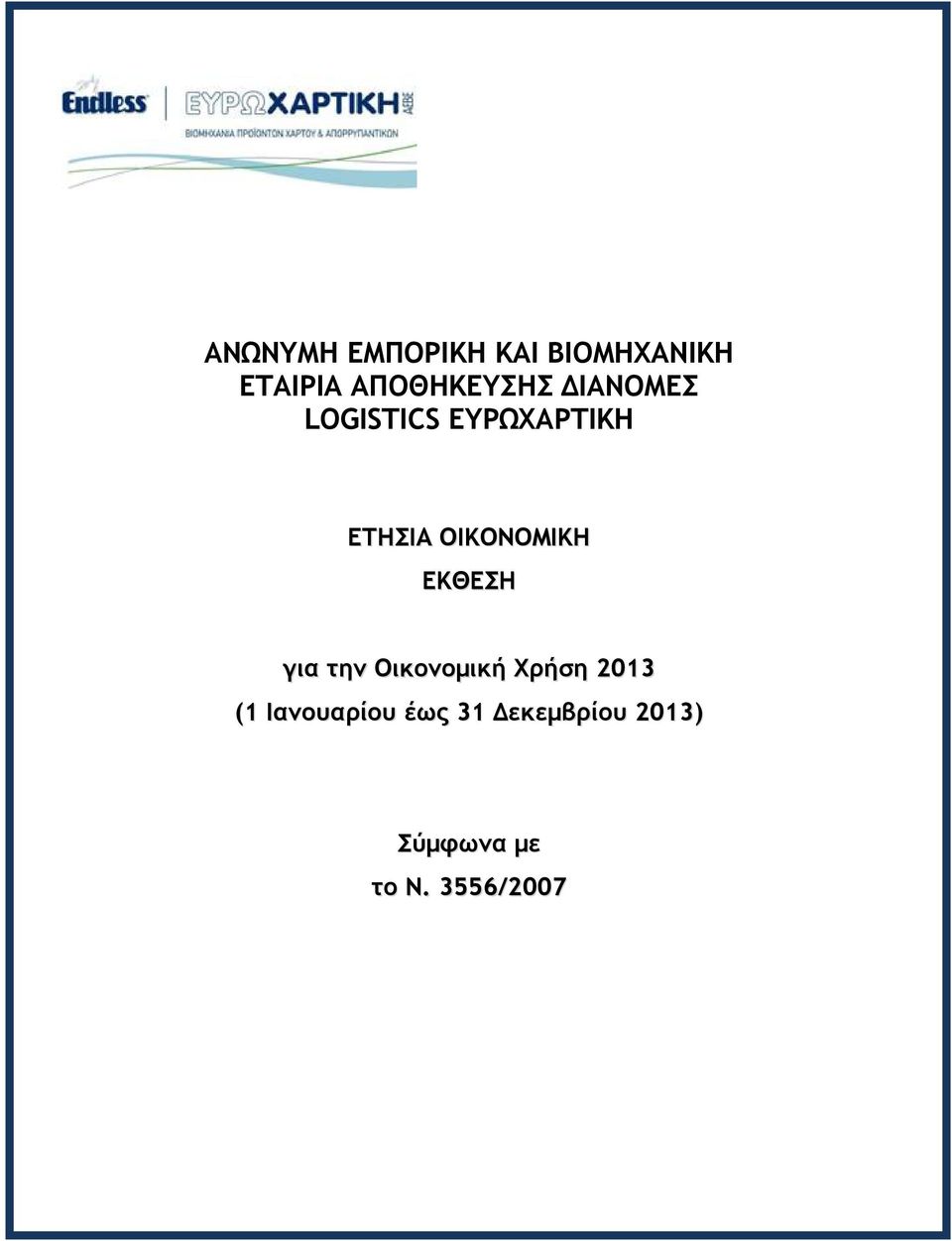 ΟΙΚΟΝΟΜΙΚΗ ΕΚΘΕΣΗ για την Οικονομική Χρήση 2013 (1