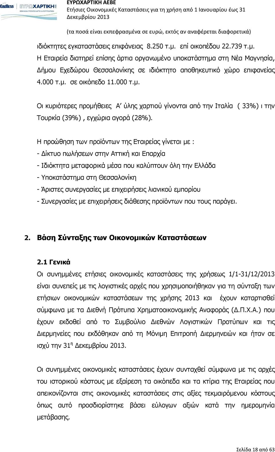 Η προώθηση των προϊόντων της Εταιρείας γίνεται με : - Δίκτυο πωλήσεων στην Αττική και Επαρχία - Ιδιόκτητα μεταφορικά μέσα που καλύπτουν όλη την Ελλάδα - Υποκατάστημα στη Θεσσαλονίκη - Άριστες