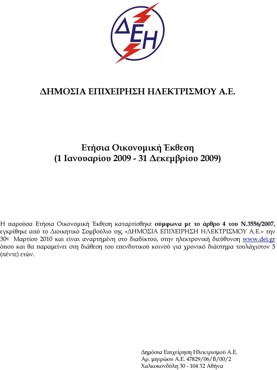 σύμφωνα με το άρθρο 4 του Ν.3556/2007, εγκρίθηκε από το Διοικητικό Συμβούλιο της «ΙΧΕΙ