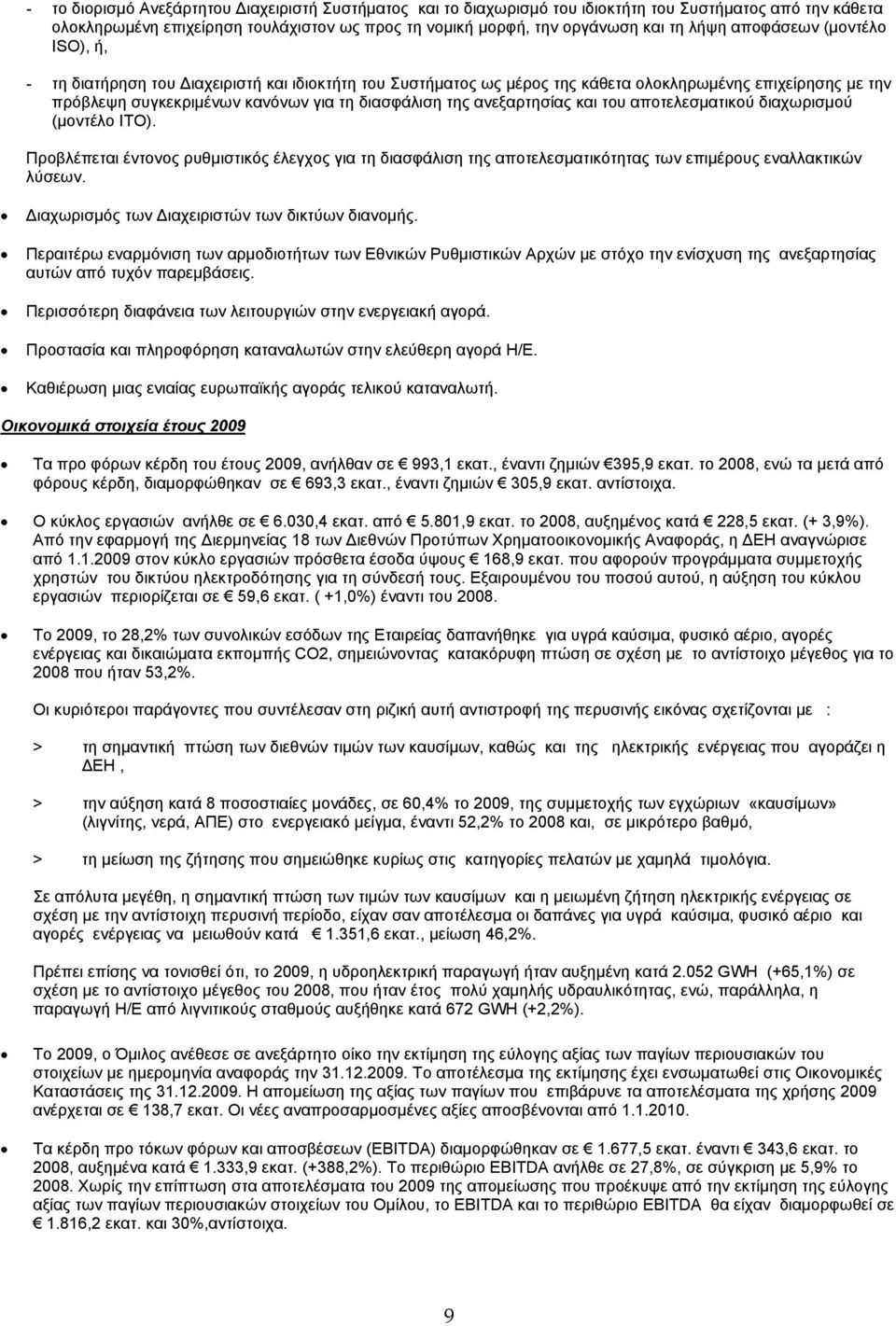 ανεξαρτησίας και του αποτελεσματικού διαχωρισμού (μοντέλο ITO). Προβλέπεται έντονος ρυθμιστικός έλεγχος για τη διασφάλιση της αποτελεσματικότητας των επιμέρους εναλλακτικών λύσεων.