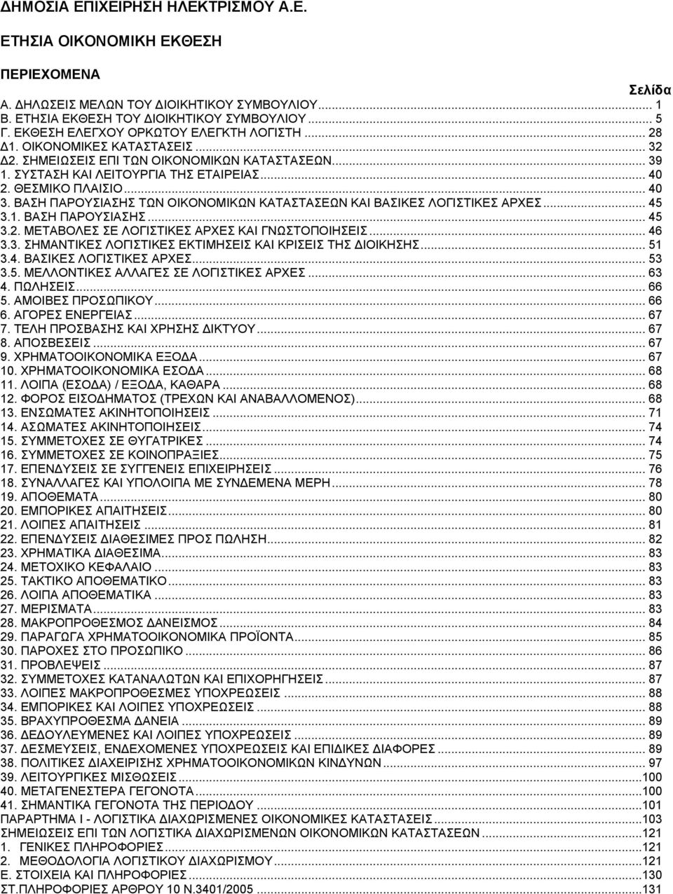 .. 40 3. ΒΑΣΗ ΠΑΡΟΥΣΙΑΣΗΣ ΤΩΝ ΟΙΚΟΝΟΜΙΚΩΝ ΚΑΤΑΣΤΑΣΕΩΝ ΚΑΙ ΒΑΣΙΚΕΣ ΛΟΓΙΣΤΙΚΕΣ ΑΡΧΕΣ... 45 3.1. ΒΑΣΗ ΠΑΡΟΥΣΙΑΣΗΣ... 45 3.2. ΜΕΤΑΒΟΛΕΣ ΣΕ ΛΟΓΙΣΤΙΚΕΣ ΑΡΧΕΣ ΚΑΙ ΓΝΩΣΤΟΠΟΙΗΣΕΙΣ... 46 3.3. ΣΗΜΑΝΤΙΚΕΣ ΛΟΓΙΣΤΙΚΕΣ ΕΚΤΙΜΗΣΕΙΣ ΚΑΙ ΚΡΙΣΕΙΣ ΤΗΣ ΔΙΟΙΚΗΣΗΣ.