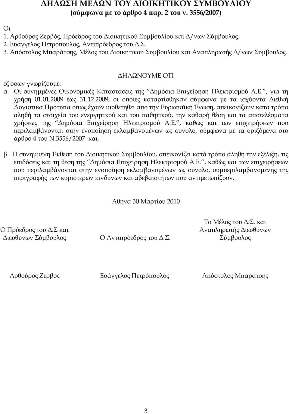 Οι συνημμένες Οικονομικές Καταστάσεις της Δημόσια Επιχείρηση Ηλεκτρισμού Α.Ε., για τη χρήση 01.01.2009 έως 31.12.