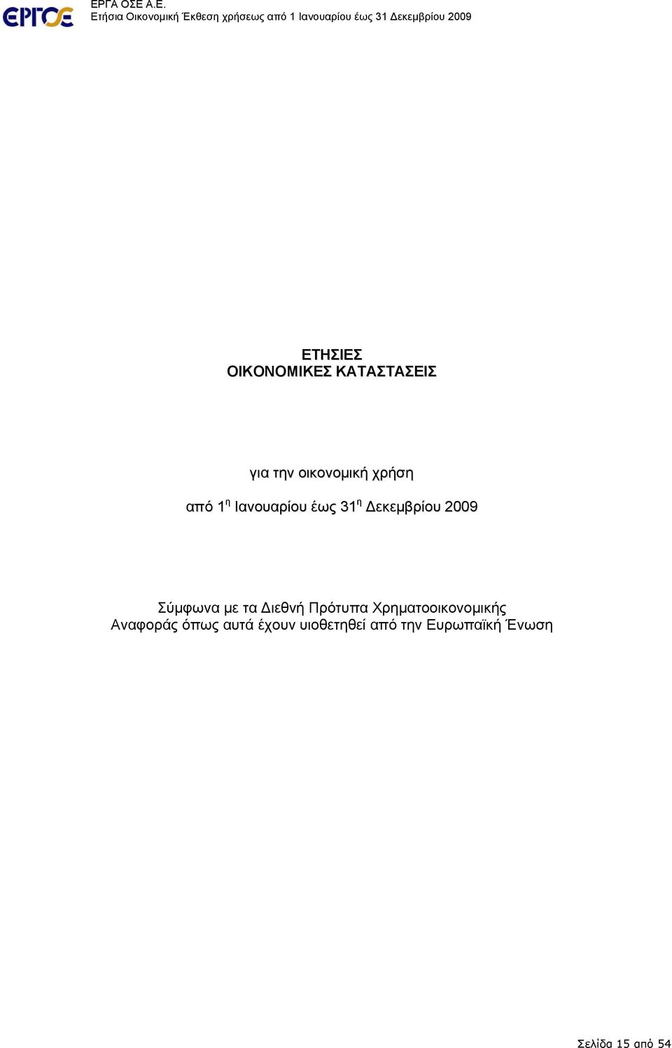 Ιανουαρίου έως 31 η Δεκεμβρίου 2009 Σύμφωνα με τα Διεθνή Πρότυπα